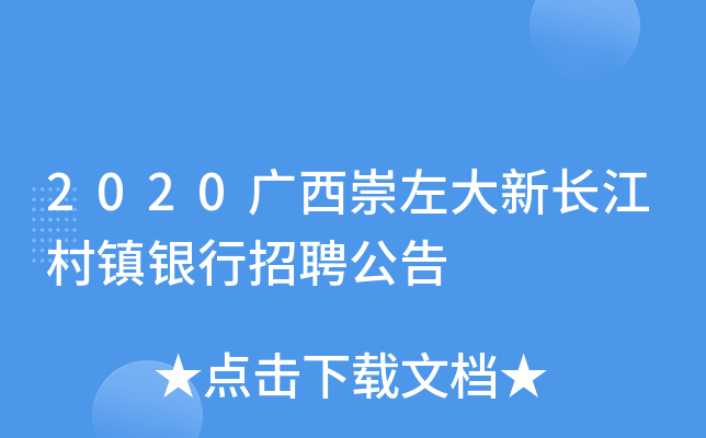 2020广西崇左大新长江村镇银行招聘公告