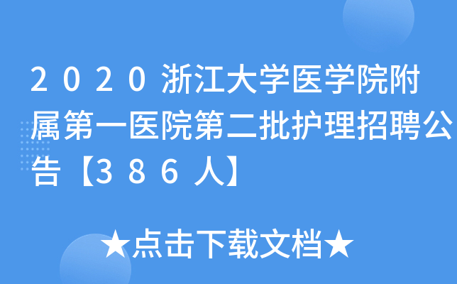 2020浙江大开云kaiyun(中国)医开云kaiyun(中国)院附属第一医院第二批护理招聘公告【386人】