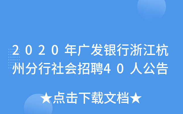 2020年广发银行浙江杭州分行社会招聘40人公告