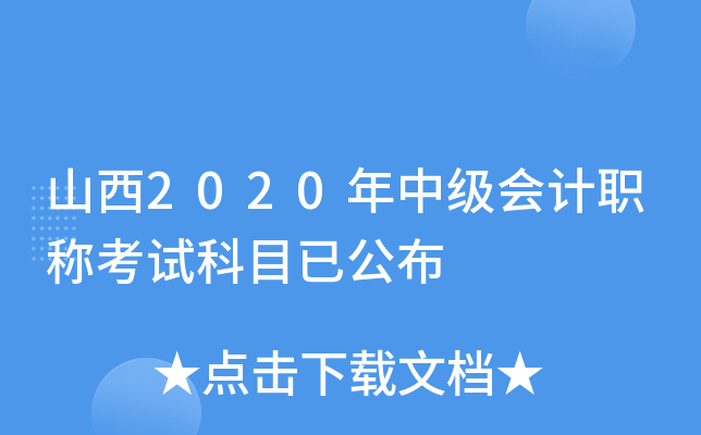 山西2020年中级会计职称考试科目已公布