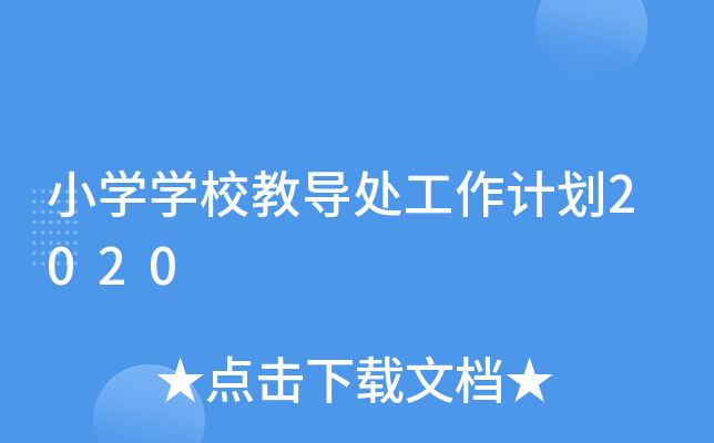 小开云kaiyun(中国)开云kaiyun(中国)校教导处工作计划2020