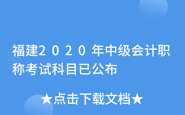 福建2020年中级会计职称考试科目已公布