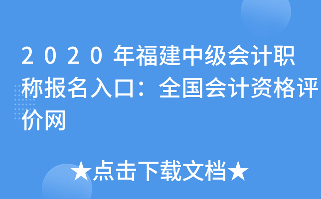 2020年福建中级会计职称报名入口：全国会计资格评价网