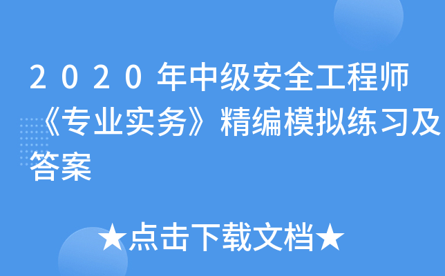 2020年中级安全工程师《专业实务》精编模拟练习及答案