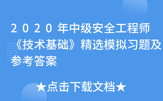 2020年中级安全工程师《技术基础》精选模拟习题及参考答案