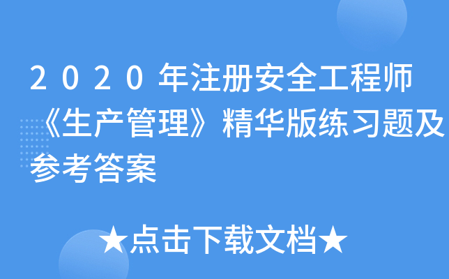 2020年注册安全工程师《生产管理》精华版练习题及参考答案