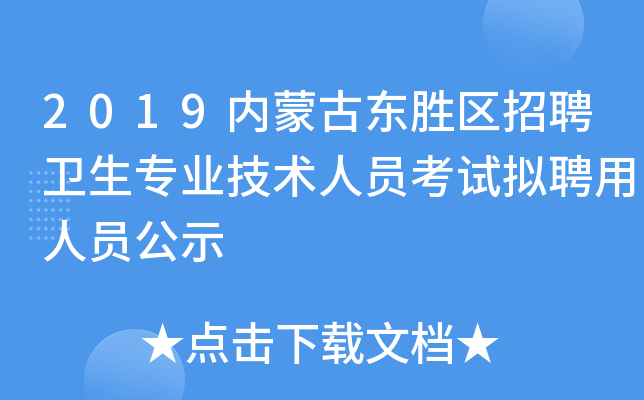 2019内蒙古东胜区招聘卫生专业技术人员考试拟聘用人员公示