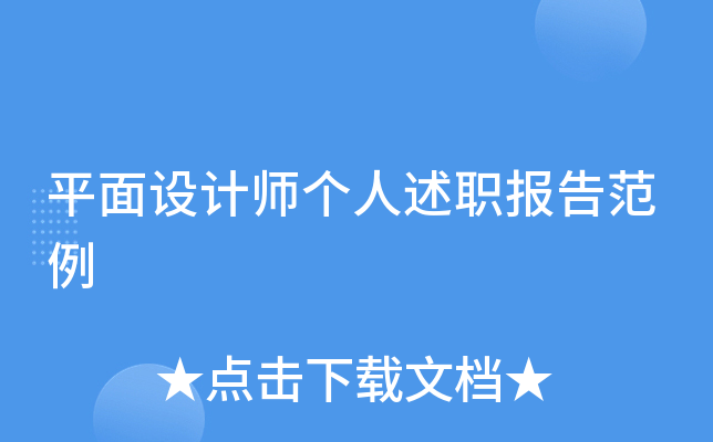 平面设计师个人述职报告范例