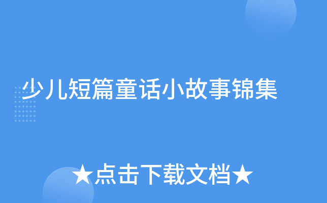 少儿短篇童话小故事锦集
