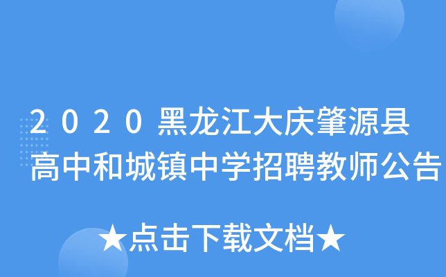 2020黑龙江大庆肇源县高中和城镇中开云kaiyun(中国)招聘教师公告