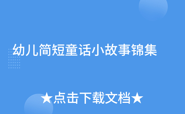 幼儿简短童话小故事锦集