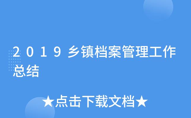 2019乡镇档案管理工作总结