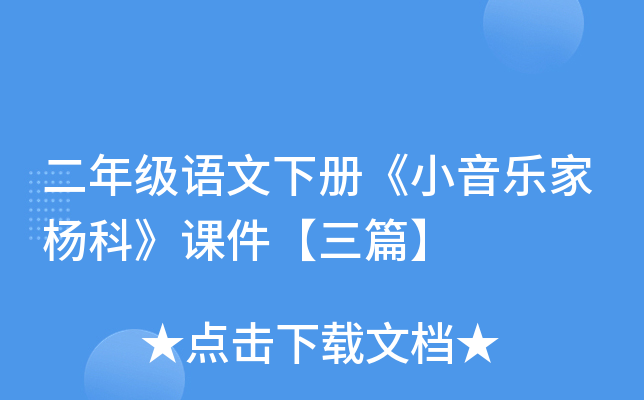 二年级语文下册《小音乐家杨科》课件【三篇】