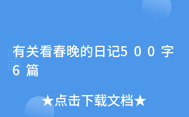 有关看春晚的日记500字6篇