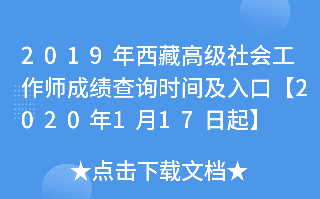 2019年西藏高级社会工作师成绩查询时间及入口【2020年1月17日起】