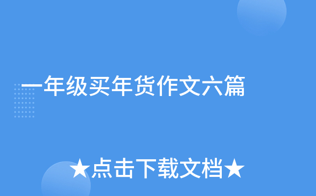 一年级买年货作文六篇