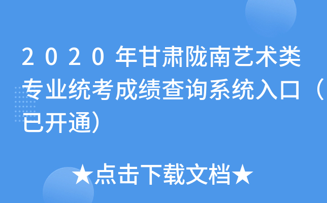 2020年甘肃陇南艺术类专业统考成绩查询系统入口（已开通）