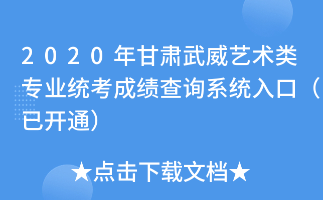 2020年甘肃武威艺术类专业统考成绩查询系统入口（已开通）