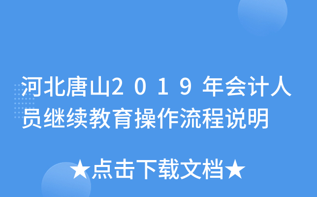 河北唐山2019年会计人员继续教育操作流程说明