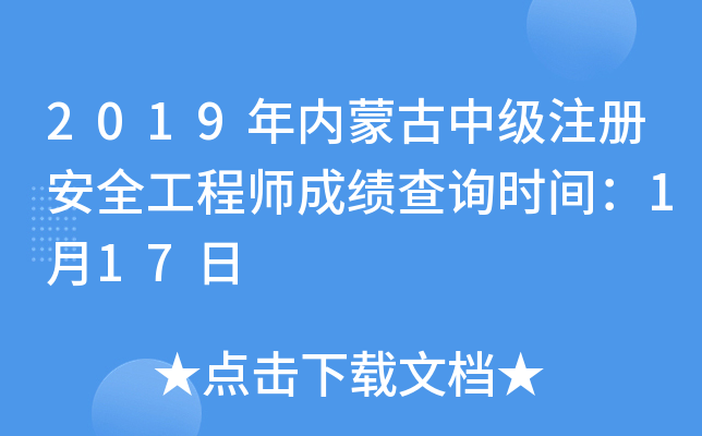 2019年内蒙古中级注册安全工程师成绩查询时间：1月17日