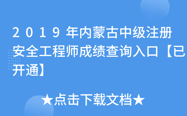2019年内蒙古中级注册安全工程师成绩查询入口【已开通】