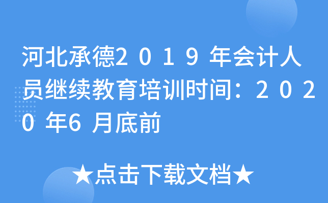 河北承德2019年会计人员继续教育培训时间：2020年6月底前
