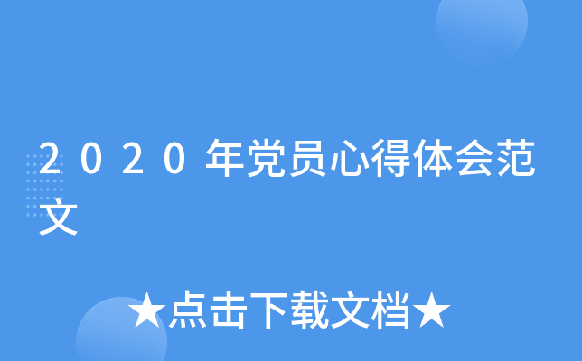 2020年党员心得体会范文