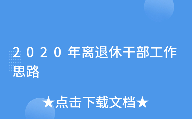 2020年離退休幹部工作思路