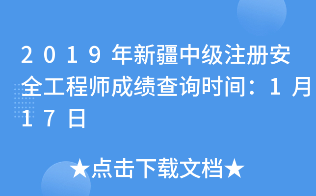 2019年新疆中级注册安全工程师成绩查询时间：1月17日