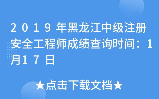 2019年黑龙江中级注册安全工程师成绩查询时间：1月17日