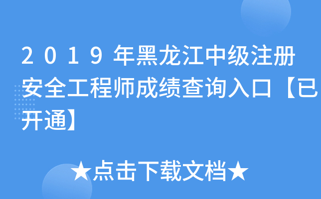 2019年黑龙江中级注册安全工程师成绩查询入口【已开通】