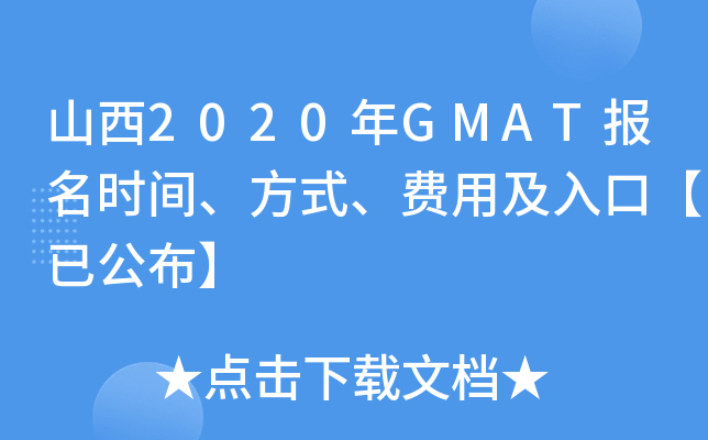 山西2020年GMAT报名时间、方式、费用及入口【已公布】