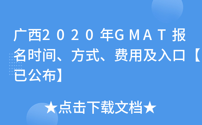 广西2020年GMAT报名时间、方式、费用及入口【已公布】