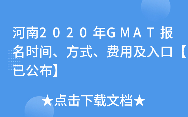 河南2020年GMAT报名时间、方式、费用及入口【已公布】