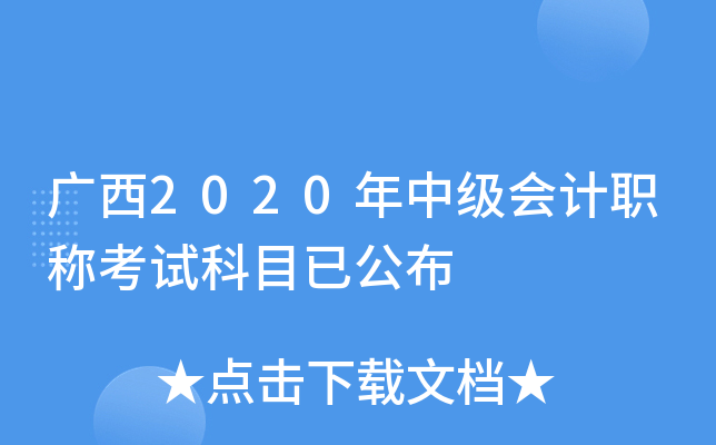 广西2020年中级会计职称考试科目已公布