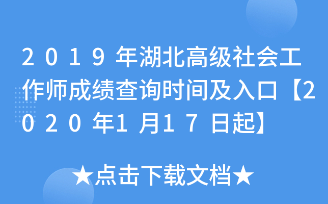 2019年湖北高级社会工作师成绩查询时间及入口【2020年1月17日起】