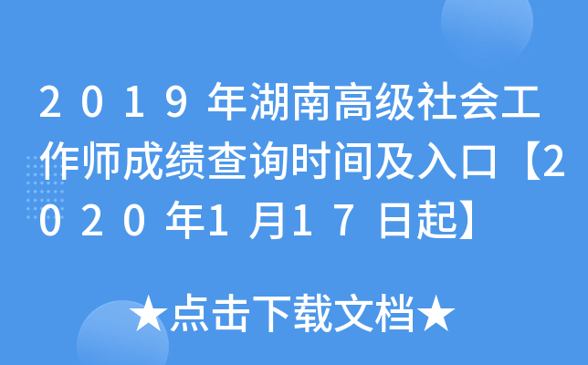 2019年湖南高级社会工作师成绩查询时间及入口【2020年1月17日起】