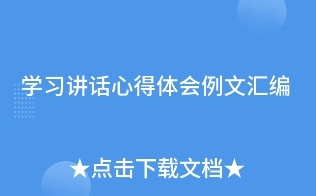 开云kaiyun(中国)习讲话心得体会例文汇编