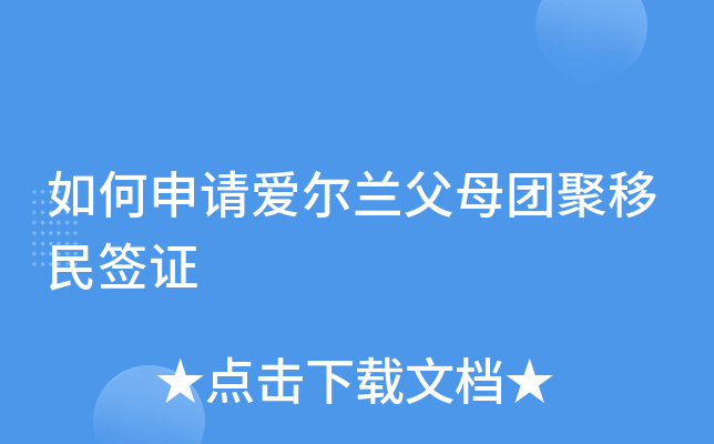 如何申请爱尔兰父母团聚移民签证
