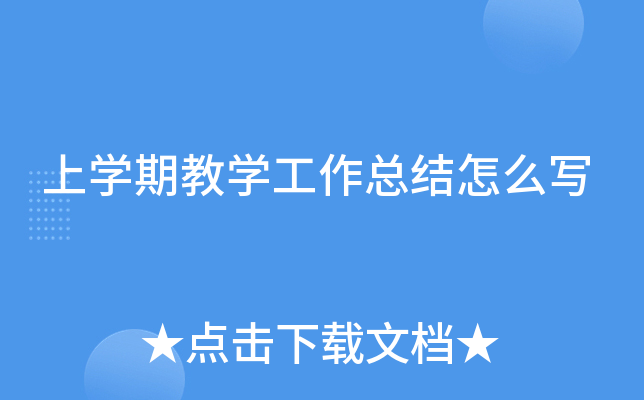 上开云kaiyun(中国)期教开云kaiyun(中国)工作总结怎么写