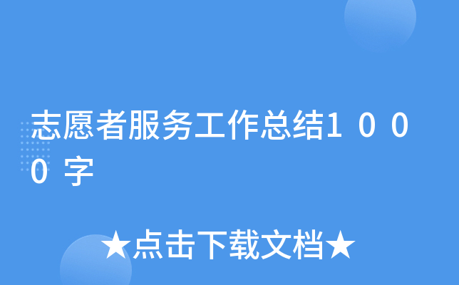 志愿者服务工作总结1000字