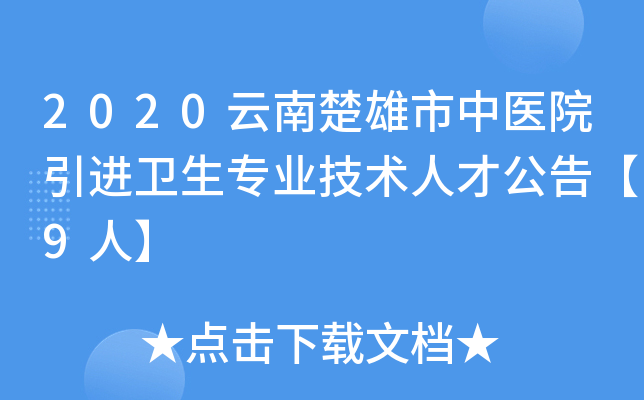 2020云南楚雄市中医院引进卫生专业技术人才公告【9人】