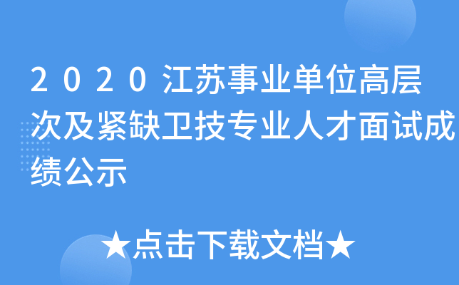 2020江苏事业单位高层次及紧缺卫技专业人才面试成绩公示