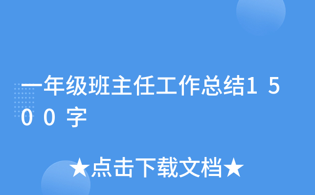 一年级班主任工作总结1500字