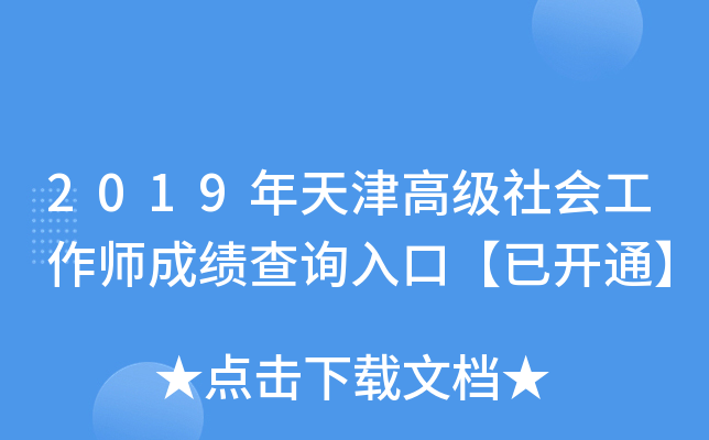 2019年天津高级社会工作师成绩查询入口【已开通】