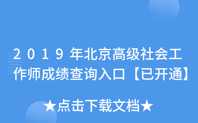 2019年北京高级社会工作师成绩查询入口【已开通】