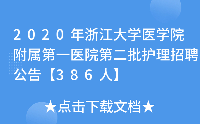2020年浙江大开云kaiyun(中国)医开云kaiyun(中国)院附属第一医院第二批护理招聘公告【386人】