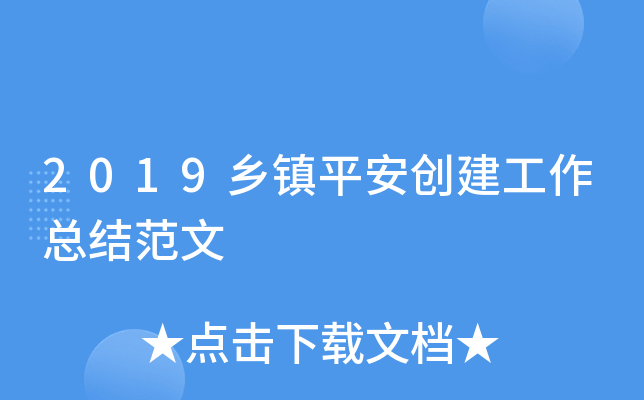 2019乡镇平安创建工作总结范文