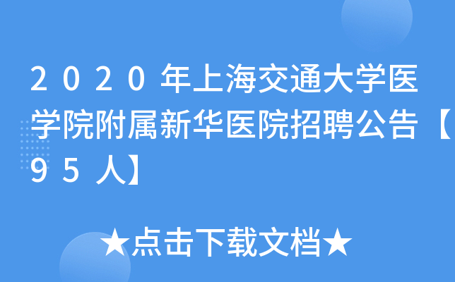 2020���Ϻ���ͨ��ѧҽѧԺ�����»�ҽԺ��Ƹ���桾95�ˡ�