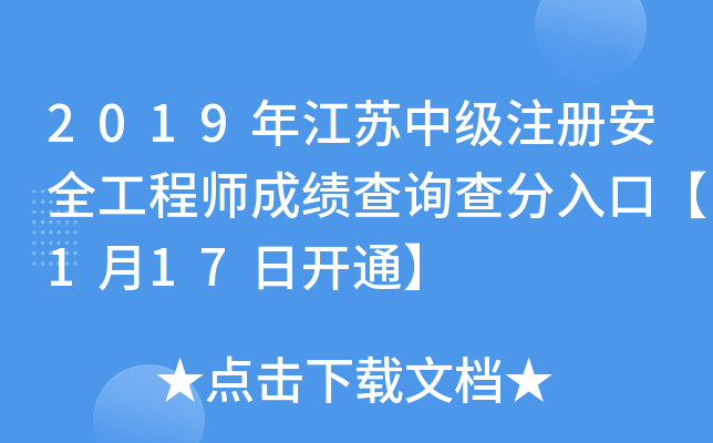 2019年江苏中级注册安全工程师成绩查询查分入口【1月17日开通】